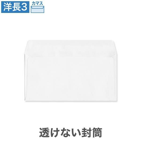 YA6972 洋長3封筒 透けない封筒 ケントプレミア 80g/㎡ カマス貼