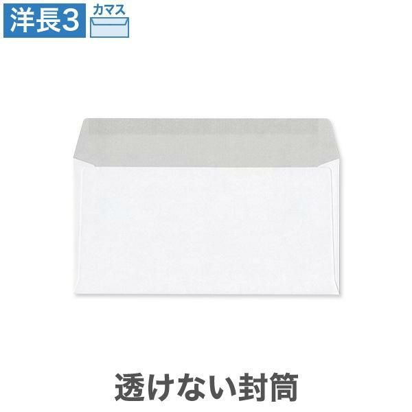 YA6993 洋長3封筒 透けない封筒 ケント 100g/㎡ カマス貼