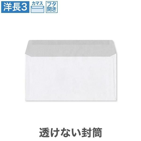 YA8993 洋長3封筒 透けない封筒 ケント 100(フタ開)カマス貼