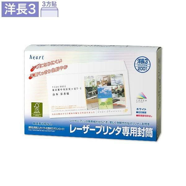 YW980 洋長3封筒 ホワイト カマス貼 レーザープリンター対応封筒