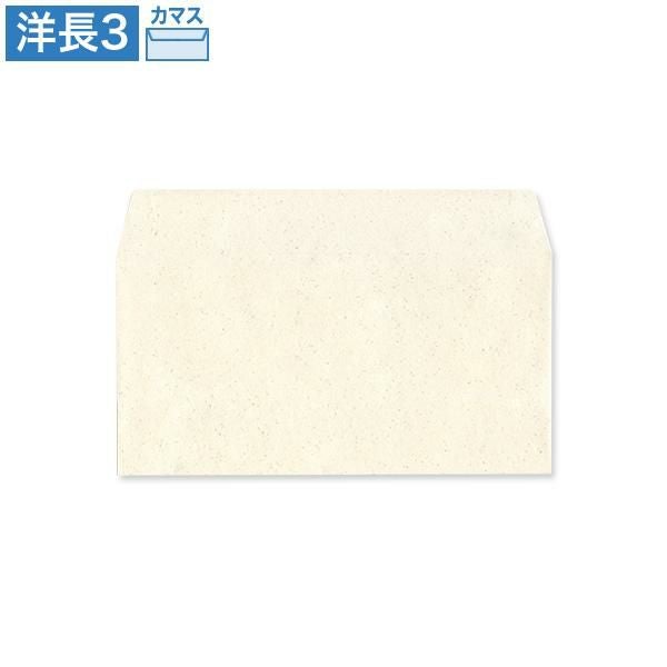 YX1921 洋長3封筒 サンド ホワイト カマス貼