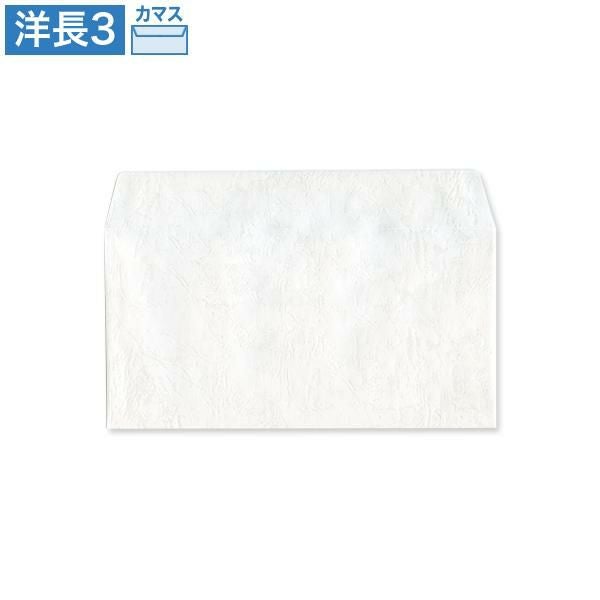 YX1911 洋長3封筒 ハイレザー ホワイト カマス貼