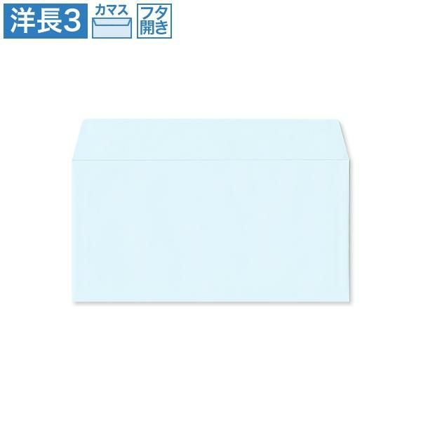 YR8935 洋長3封筒 パステルブルー 100g/㎡(フタ開)カマス貼
