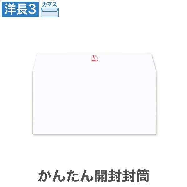 YB3933 洋長3封筒 かんたん開封封筒 真中 ケント 100g/㎡ カマス貼