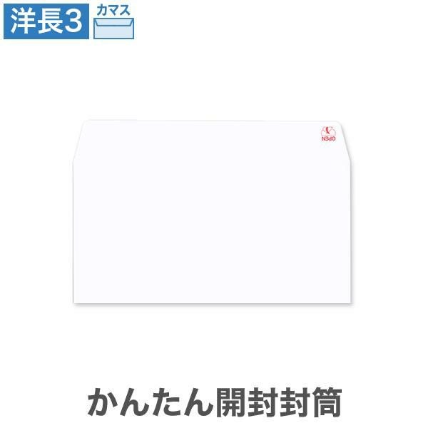 YB3923 洋長3封筒 かんたん開封封筒 左 ケント 100g/㎡ カマス貼
