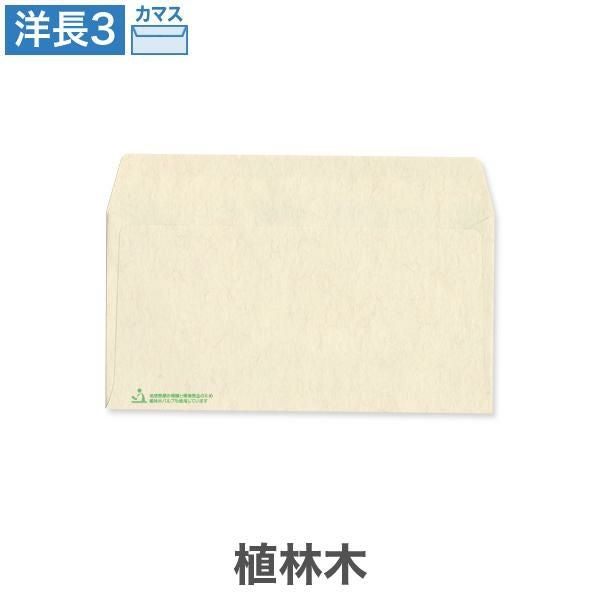YX6952 洋長3封筒 植林木 ナチュラル 100g/㎡ カマス貼