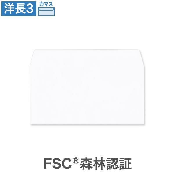YA1964 洋長3封筒 ホワイトケント CoC  80g/㎡ カマス貼