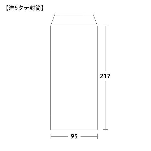 洋5封筒タテサイズ 95×217mm