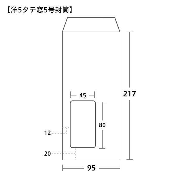 洋5封筒タテサイズ 95×217mm