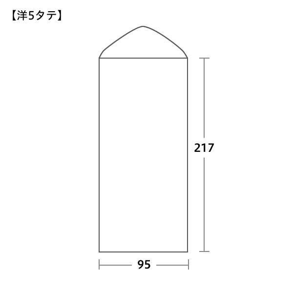 洋5封筒タテサイズ 95×217mm