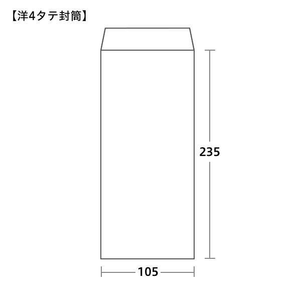洋4封筒サイズ 235×105mm