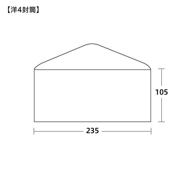 洋4封筒サイズ 235×105mm