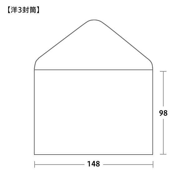 洋3封筒サイズ 148×98mm