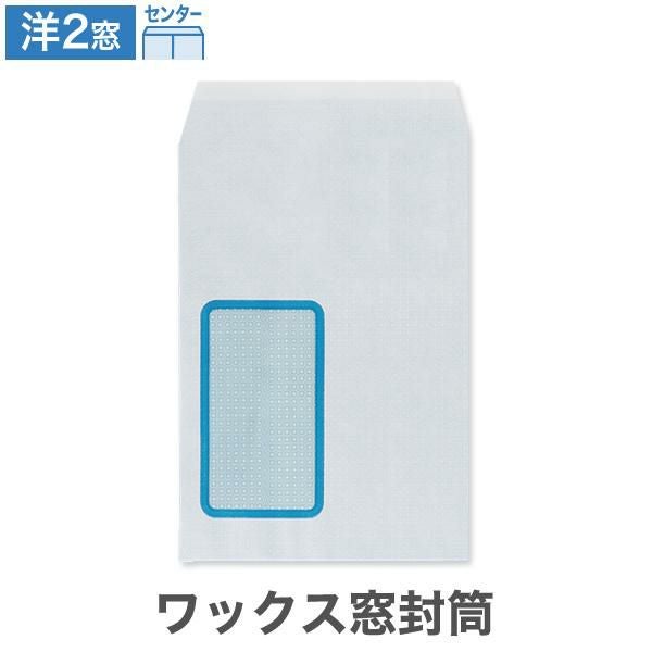 LK1599 洋2封筒 タテ ワックス窓5号 センター貼