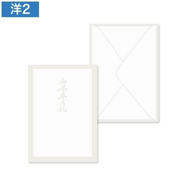 洋2封筒 B 鼠枠(御会葬御礼)100枚｜ハートオンラインショップ