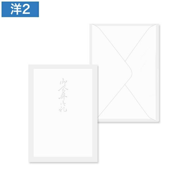 YF0213 洋2封筒 B 薄枠(御会葬御礼) ダイヤ貼