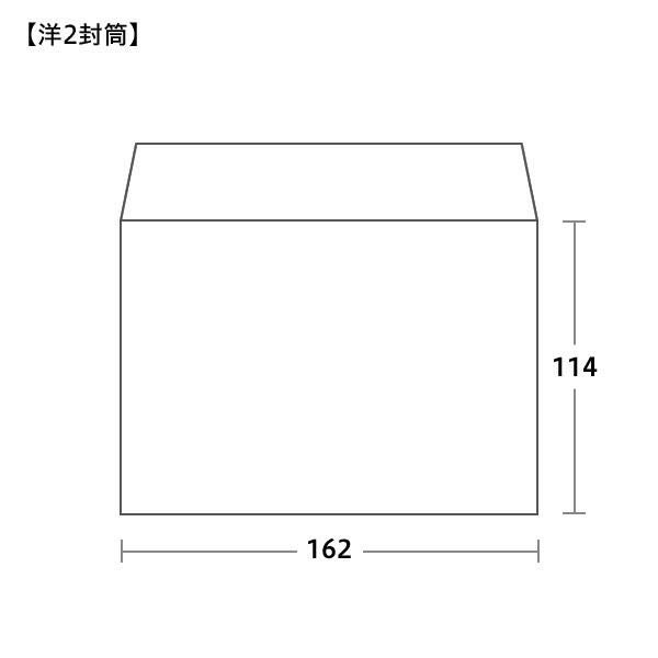 洋2封筒サイズ 162×114mm