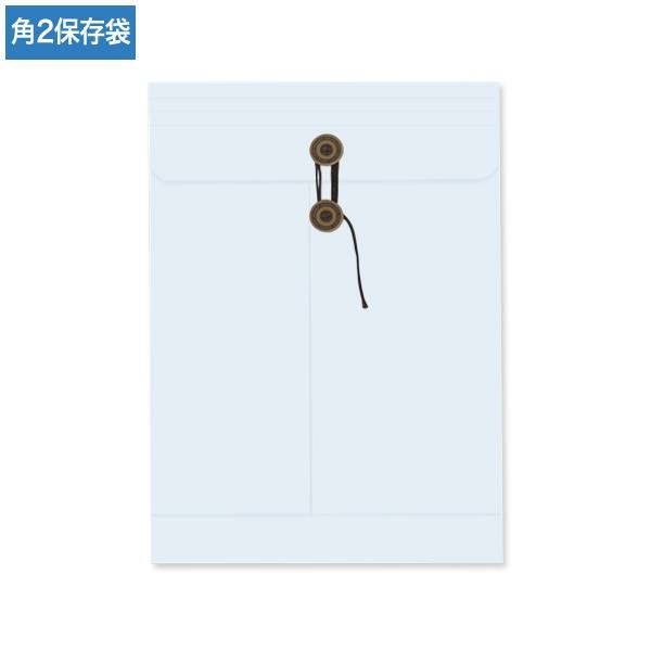 BE0206 保存袋 角2 ベストスカイ