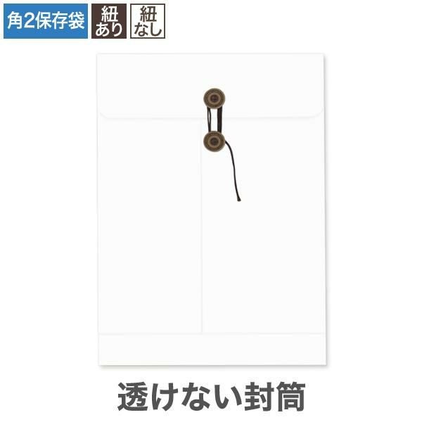 BP0280 保存袋 角2 透けない封筒 パステルホワイト 150g/㎡