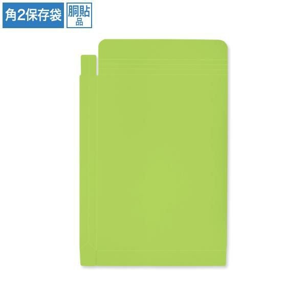 BC8279 保存袋 角2 グリーン 120g/㎡ 紐なし 胴貼