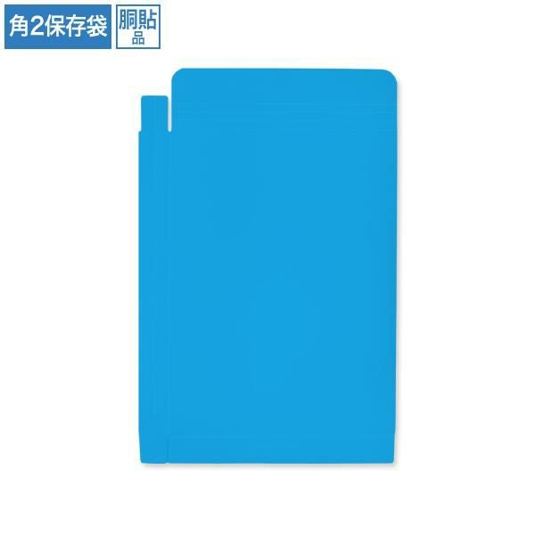 BC8280 保存袋 角2 ブルー 120g/㎡ 紐なし 胴貼