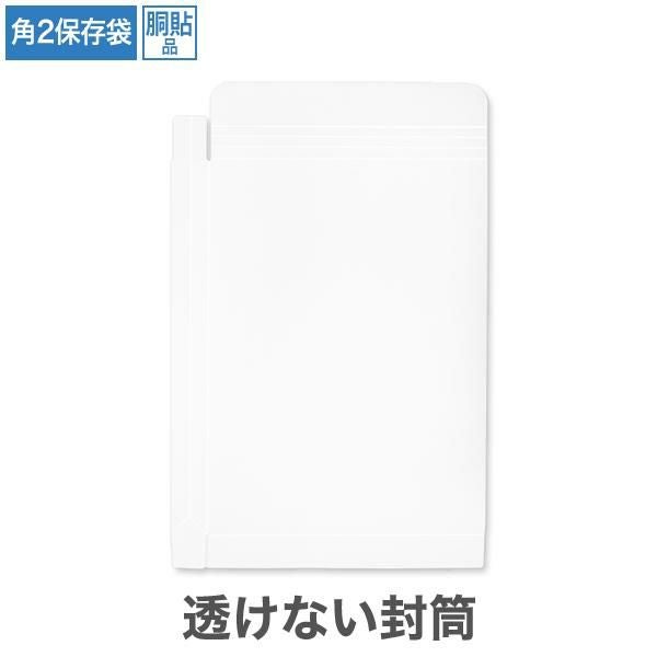 BP8280 保存袋 角2 透けない封筒 パステルホワイト 150g/㎡ 紐なし 胴貼