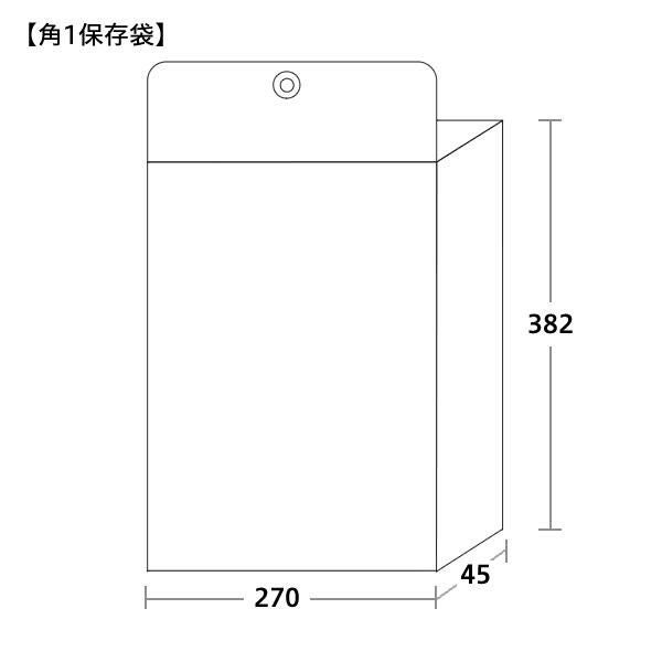 保存袋 角1サイズ