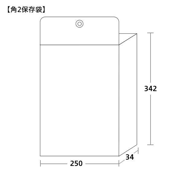 保存袋 角0サイズ