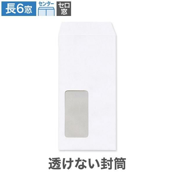 MB1692 長6封筒 窓付 セロ窓 透けない封筒 窓付 ケント 80g/㎡ センター貼