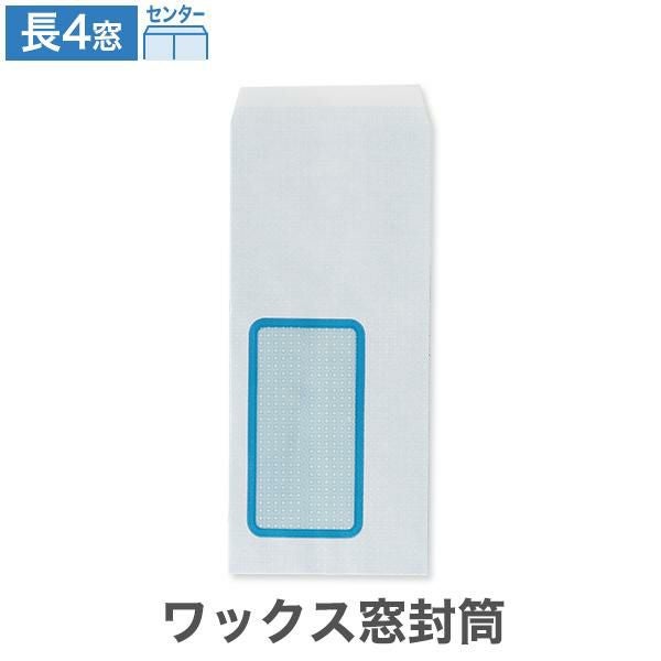 LB1199 長4封筒 窓付 ワックス窓1号 センター貼