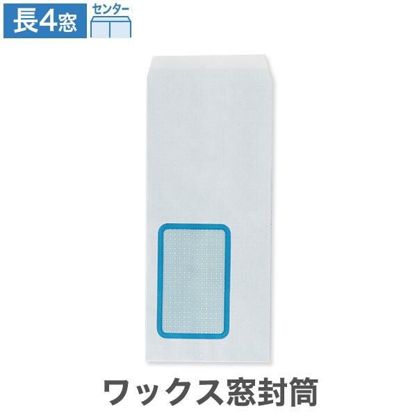 LB1599 長4封筒 窓付 ワックス窓5号 センター貼