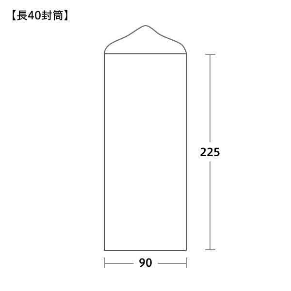 長40封筒サイズ 90×225mm