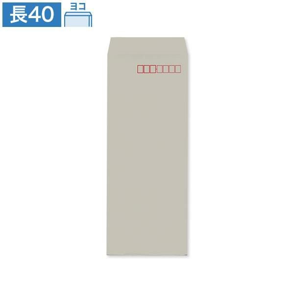 ND0821 長40封筒 グレー 70g/㎡ ヨコ貼