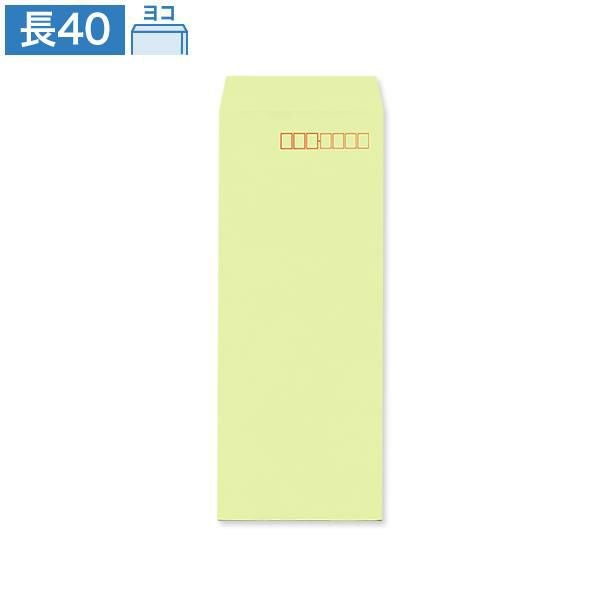 ND0813 長40封筒 ウグイス 70g/㎡ ヨコ貼