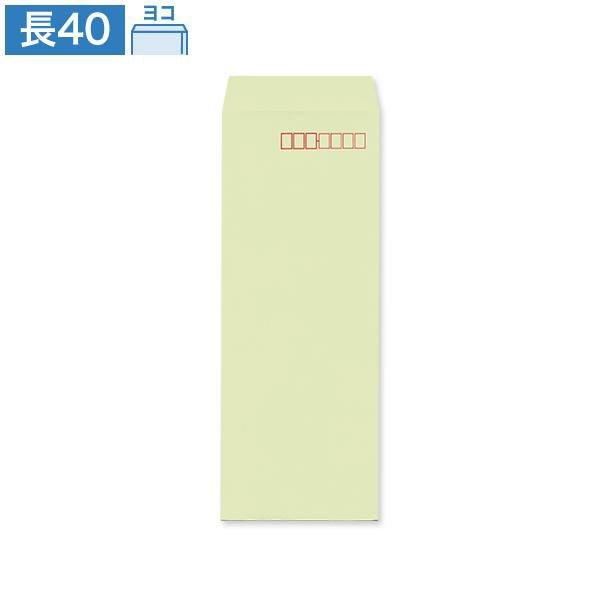 NU0813 長40封筒 Sウグイス 70g/㎡ ヨコ貼