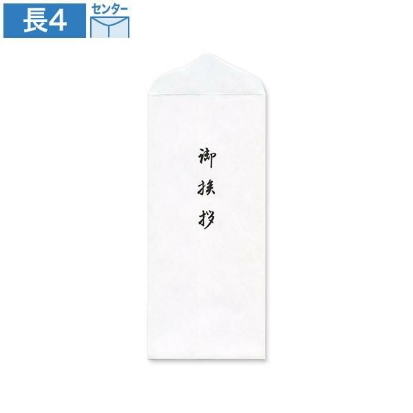 長4封筒(フタ折)特奉書 御挨拶入 墨色 センター貼 100枚｜ハート