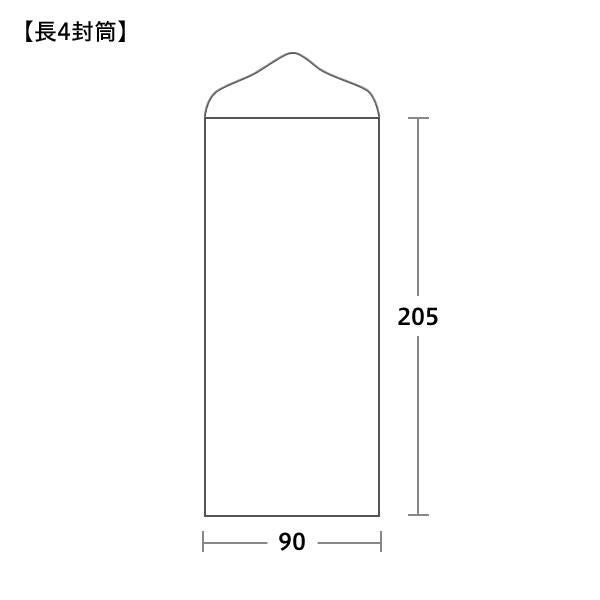 長4封筒サイズ 90×205mm