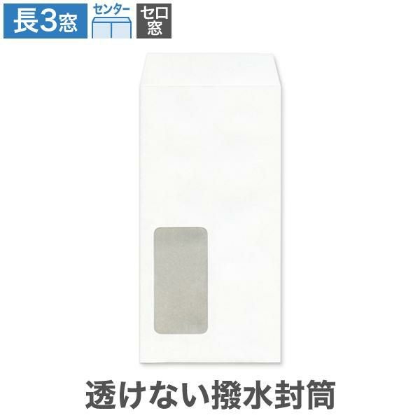 長3封筒 セロ窓1号 透けない 撥水封筒 ホワイト 85 センター貼 100枚