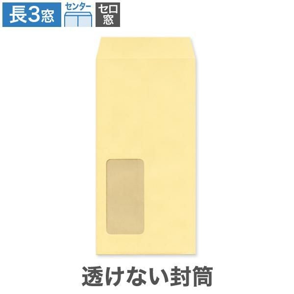 MF1181 長3封筒 窓付 セロ窓1号 透けない封筒 パステルクリーム 80g/㎡ センター貼