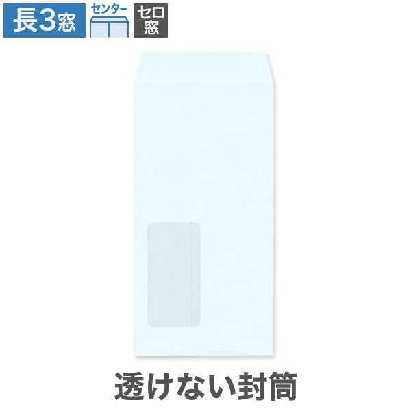 MF1185 長3封筒 窓付 セロ窓1号 透けない封筒 パステルブルー 80g/㎡ センター貼