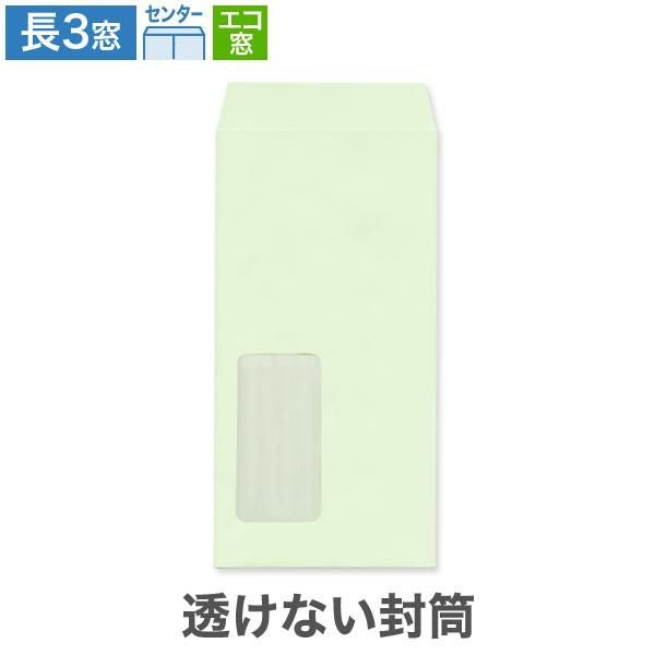 MJ1183 長3封筒 窓付 エコ窓1号 透けない封筒 パステルグリーン 80g/㎡ センター貼