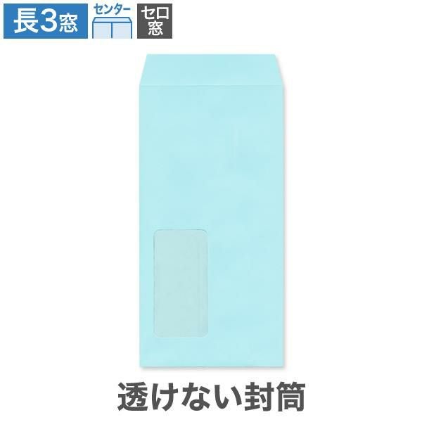 MF1198 長3封筒 窓付 セロ窓1号 透けない封筒 パステルソライロ 80g/㎡ センター貼