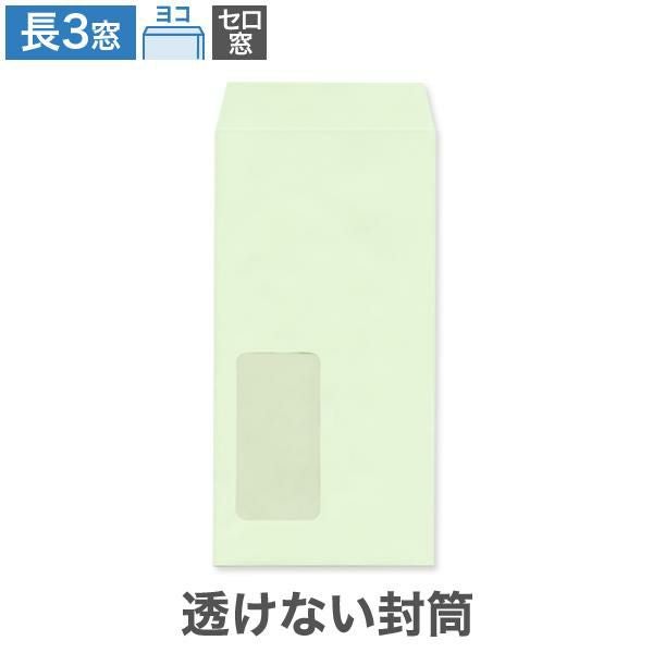 MG1183 長3封筒 窓付 セロ窓1号 透けない封筒 パステルグリーン 80g/㎡ ヨコ貼