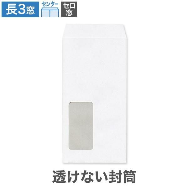 MB1192 長3封筒 窓付 セロ窓1号 透けない封筒 ケント 80g/㎡ センター貼