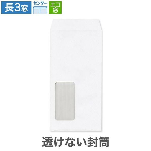 MM1192 長3封筒 窓付 エコ窓1号 透けない封筒 ケント 80g/㎡ センター貼