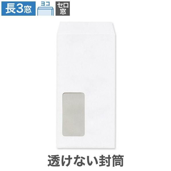 MC1192 長3封筒 窓付 セロ窓1号 透けない封筒 ケント 80g/㎡ ヨコ貼