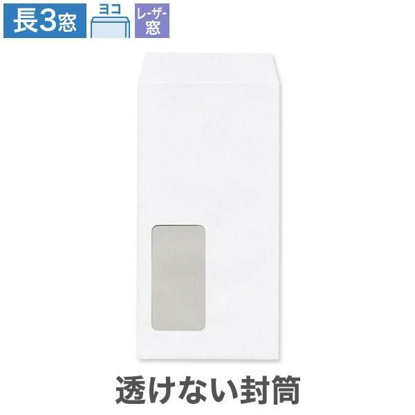 MC9192 長3封筒 窓付 レーザープリンター対応窓1号 透けない封筒 ケント 80g/㎡ ヨコ貼