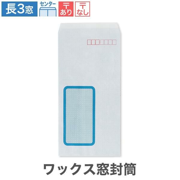 MB0199 長3封筒 窓付 ワックス窓1号 センター貼