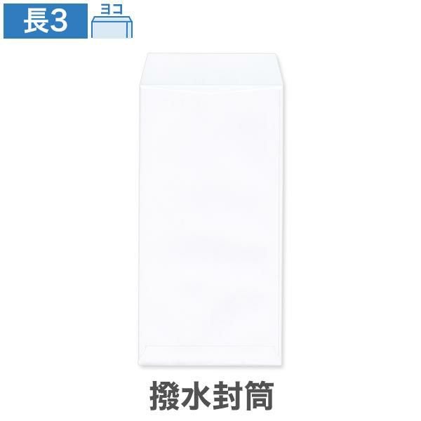 NX0356 長3封筒 撥水封筒 ホワイト 85g/㎡ ヨコ貼