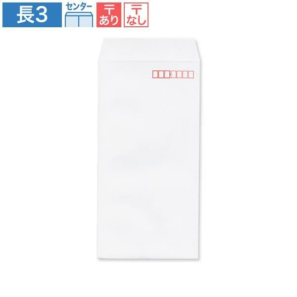 NW0302 長3封筒 特白 80g/㎡ センター貼
